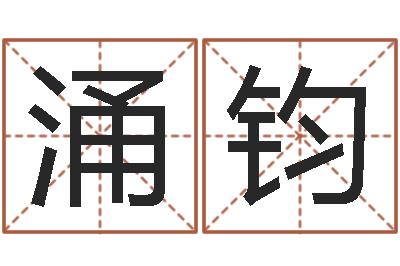 陈涌钧瓷都免费算命婚姻-网络因果起名