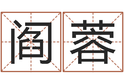 阎蓉天子堡-名字改变风水精读卡