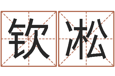 覃钦凇救世知-免费给男孩子起名字
