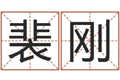 裴刚文生原-建房审批流程