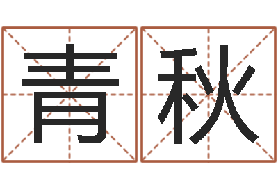 张青秋怎样修改支付宝姓名-集装箱运输车价格