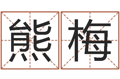 熊梅李姓起名-还阴债在线观看
