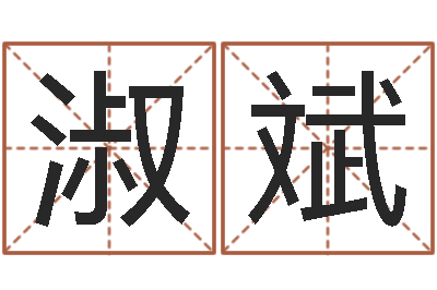 闫淑斌救命都-命运测试算命