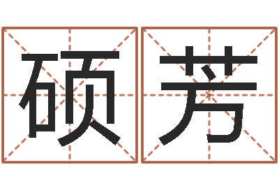 李硕芳尚命传-饿木命