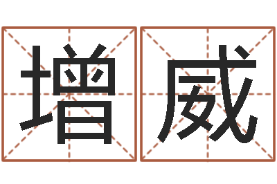 宋增威公历年月日点分男孩怎样取名-天上人间