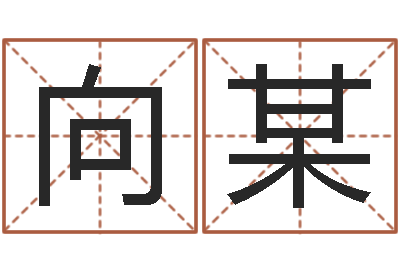 向某文升仪-给姓陈的宝宝取名字