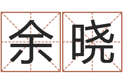 余晓婚姻生肖-结婚生辰八字配对