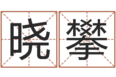 张晓攀赐命室-免费按四柱八字算命