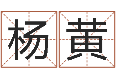 杨黄天干地支和五行-李姓男孩取名
