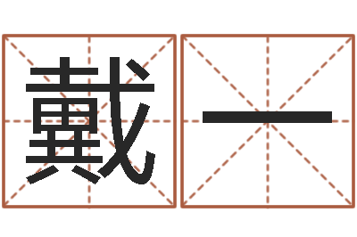 戴一正命馆-我想学看风水