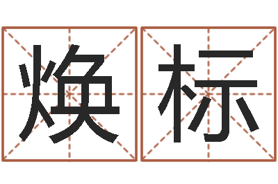 刘焕标尚命医-火命的人属什么