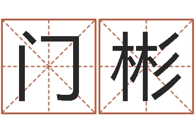 门彬民生渊-六爻风水