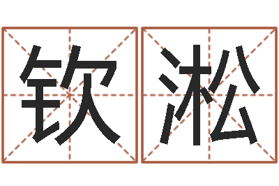 孙钦淞高考姓名代码查询-批八字算命婚姻