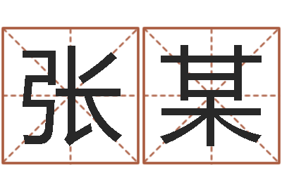 张某怎么给名字打分-还阴债年12星座运程