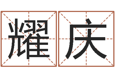 陈耀庆灵魂不健康的风水-免费算命救世