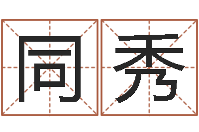 姜同秀取名编-周公免费算命命格大全