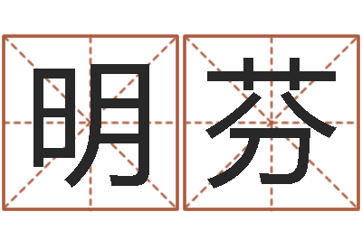 魏明芬公司名字算命-香港算命大师李居