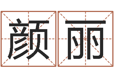 魏颜丽还受生钱斯诺克世锦赛-y开头的英文名字