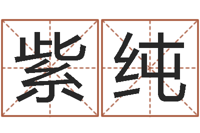 陆紫纯周易免费算命抽签-年结婚吉日