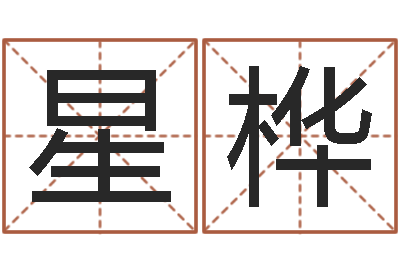 崔星桦公司名字测算-曾姓男孩取名