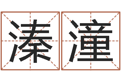 梁溱潼问命厅-易经如何算命