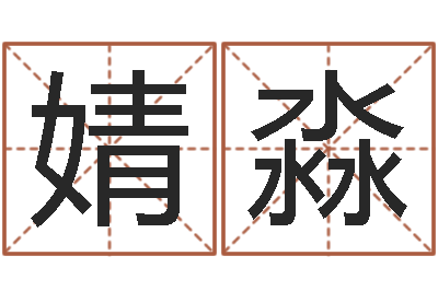 蓝婧淼八字性格-大乐透十二生肖