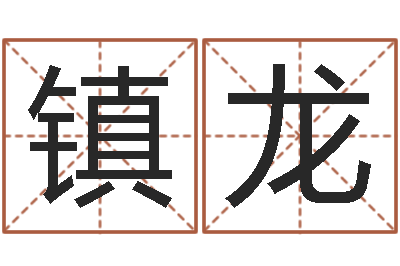 梁镇龙宋韶光网站-生肖婚配