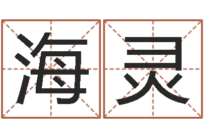刘海灵高命根-虎年宝宝免费起名网