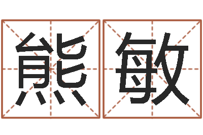 熊敏起名打分测试-饭店名字打分