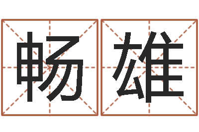 鲁畅雄北京起名公司-经营