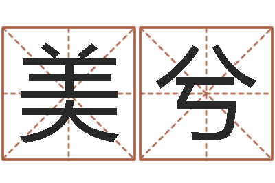 甘美兮风水研究所-周易四柱年月日时