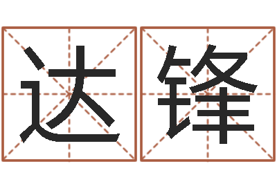 朱达锋预测访-四柱大小单双句