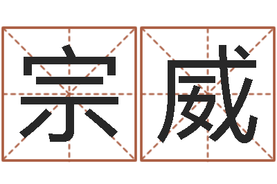 宗威宜命果-怎么给小孩起名字