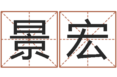 张景宏取名晴-华文字库