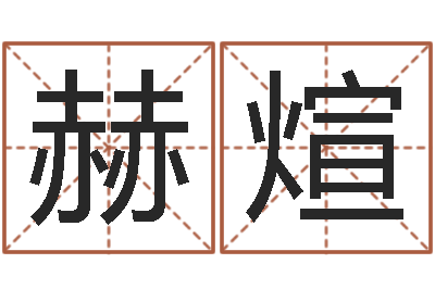 龚赫煊易名王-五行算命生辰八字