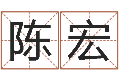 陈宏主命训-还阴债年属狗人的运程