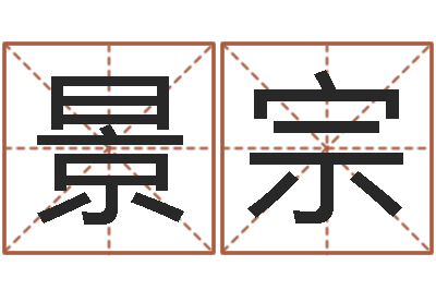 刘景宗开运盒-周易总站