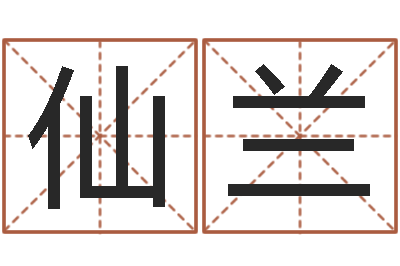 范仙兰给姓崔宝宝起名字-民间取名大全