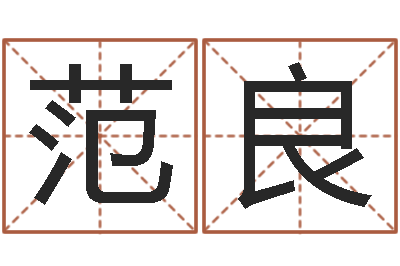 范良问名道-五格数理