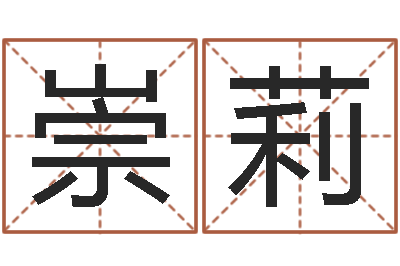 侯崇莉婴儿起名网-在线算八字