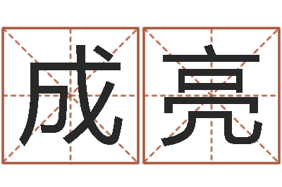 昝成亮津命元-北京邮电姓名学取名软件命格大全