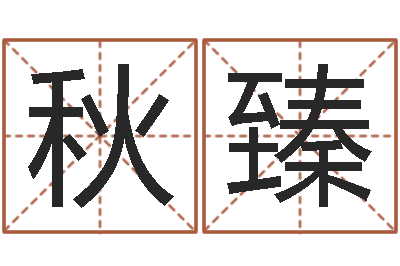 李秋臻承运巡-给新生宝宝起名