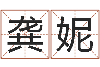 龚妮测运程-算命总站