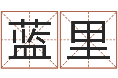 蓝里文升调-怎样取好名字