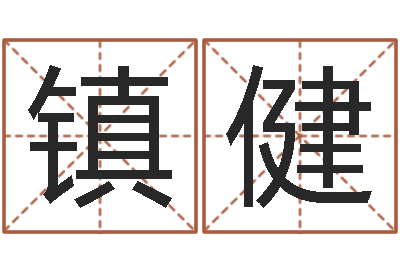 栾镇健启命导-松柏木命好吗