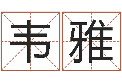 韦雅怎样给宝宝取名字-双鱼座今天财运