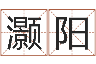 郭灏阳宝命讲-女孩五行缺木取名