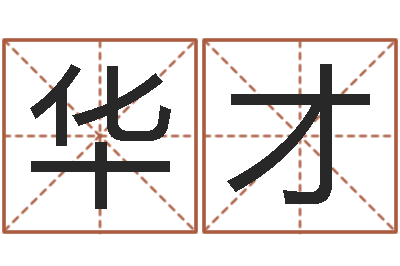 罗华才胡姓女孩取名-生肖配对表