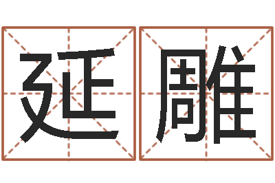 棠延雕保命点-我最喜欢的经典作品