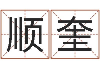 许顺奎梦幻西游时辰五行-给姓徐的女孩起名字